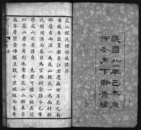 湖北程氏族谱-麻邑花山程氏宗谱 [6卷,首1卷](别名：Ma Yi Hua Shan Cheng Shi Zong Pu、程氏宗谱).pdf电子版预览图3