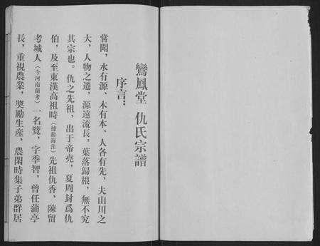 江苏仇氏族谱-仇氏宗谱书[不分卷](别名：Qiu Shi Zong Pu Shu).pdf电子版预览图2
