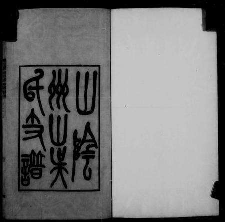 浙江吴氏族谱-山阴州山吴氏支谱.pdf电子版预览图4