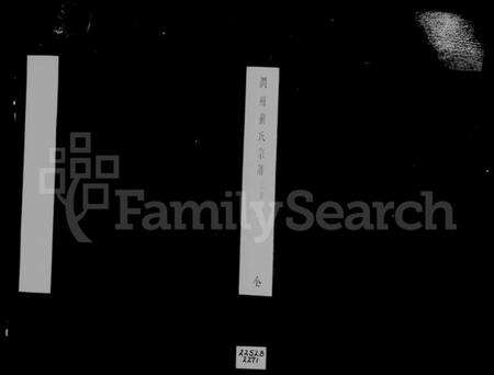 江苏崔氏族谱-润州崔氏宗谱 [6卷](别名：镇江崔氏宗谱).pdf电子版预览图1