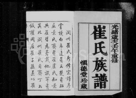 江苏崔氏族谱-润州崔氏宗谱 [6卷](别名：镇江崔氏宗谱).pdf电子版预览图4