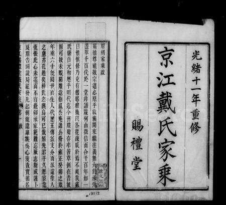 江苏戴氏族谱-京江赐礼堂戴氏家乘 [6卷](别名：京江戴氏家乘).pdf电子版缩略图