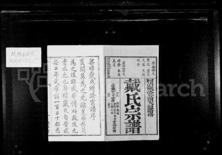 江苏戴氏族谱-戴氏宗谱 [8卷](别名：锡山戴氏宗谱).pdf电子版预览图1