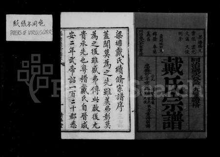 江苏戴氏族谱-戴氏宗谱 [8卷](别名：锡山戴氏宗谱).pdf电子版预览图2