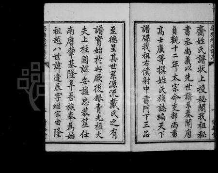 江苏戴氏族谱-戴氏宗谱 [8卷](别名：锡山戴氏宗谱).pdf电子版预览图3