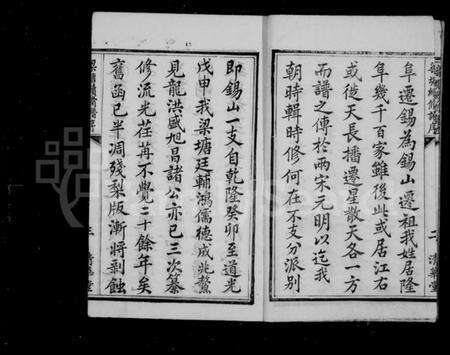 江苏戴氏族谱-戴氏宗谱 [8卷](别名：锡山戴氏宗谱).pdf电子版预览图4