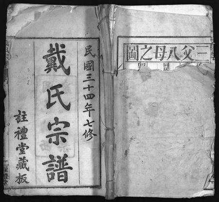 湖北戴氏族谱-七修戴氏宗谱 [54卷,首末各1卷](别名：戴氏宗谱、Qi Xiu Dai Shi Zong Pu).pdf电子版预览图1