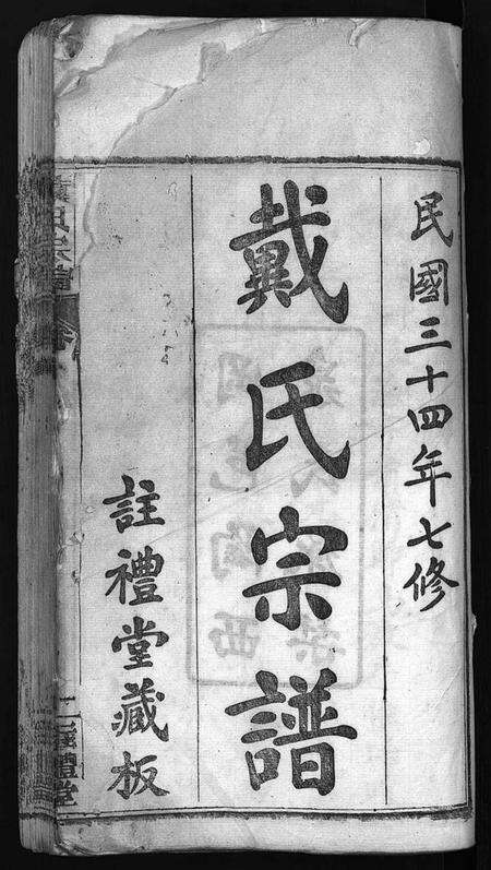 湖北戴氏族谱-七修戴氏宗谱 [54卷,首末各1卷](别名：戴氏宗谱、Qi Xiu Dai Shi Zong Pu).pdf电子版预览图2