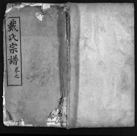 湖北戴氏族谱-戴氏宗谱[8卷](别名：Dai Shi Zong Pu).pdf电子版预览图1