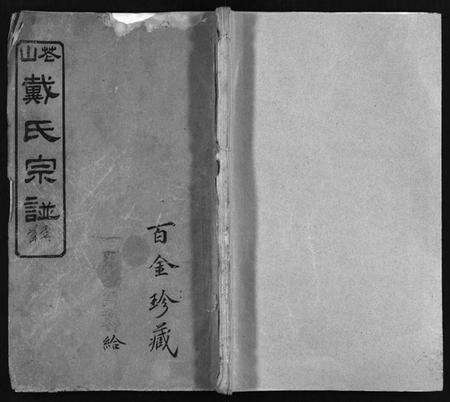 湖北戴氏族谱-花山戴氏宗谱[11卷,首3卷](别名：花山戴氏剏修宗谱序、戴氏宗谱、Hua Shan Dai Shi Zong Pu).pdf电子版预览图1