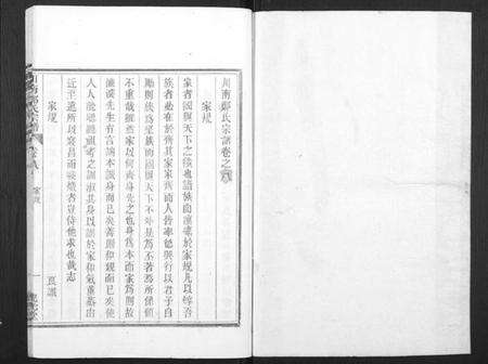 浙江郑氏族谱-川南郑氏宗谱.pdf电子版预览图1