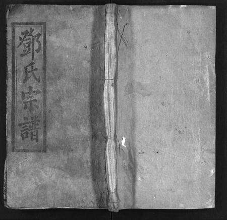 湖北邓氏族谱-邓氏宗谱 [世系4卷,世传19卷,首1卷](别名：Deng Shi Zong Pu、邓氏宗谱).pdf电子版预览图1