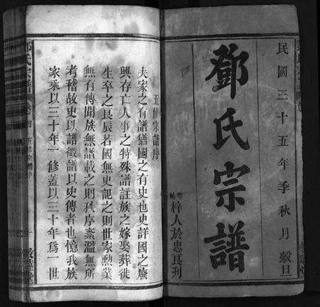 湖北邓氏族谱-邓氏宗谱 [世系4卷,世传19卷,首1卷](别名：Deng Shi Zong Pu、邓氏宗谱).pdf电子版预览图2