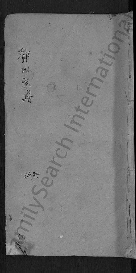 湖北邓氏族谱-邓氏宗谱 [16卷,首末各1卷](别名：黄梅邓氏冕户民籍宗谱、邓氏冕户宗谱).pdf电子版缩略图