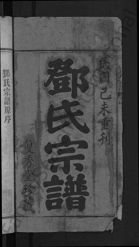 湖北邓氏族谱-邓氏宗谱 [16卷,首末各1卷](别名：黄梅邓氏冕户民籍宗谱、邓氏冕户宗谱).pdf电子版预览图2