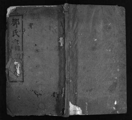 湖北邓氏族谱-邓氏宗谱 [16卷](别名：忠逵二支合修宗谱、邓氏合修宗谱、邓氏宗谱、Deng Shi Zong Pu).pdf电子版预览图1