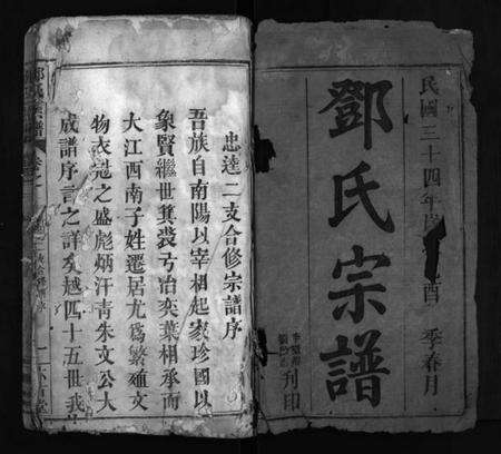 湖北邓氏族谱-邓氏宗谱 [16卷](别名：忠逵二支合修宗谱、邓氏合修宗谱、邓氏宗谱、Deng Shi Zong Pu).pdf电子版预览图2