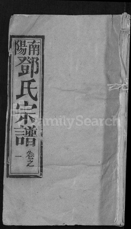 湖北邓氏族谱-邓氏宗谱 [22卷](别名：南阳邓氏宗谱、Deng Shi Zong Pu).pdf电子版缩略图