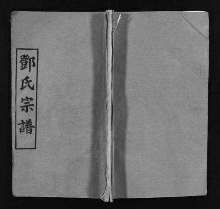 湖北邓氏族谱-邓氏宗谱 [5卷,首3卷](别名：Deng Shi Zong Pu、Deng Shi Zong Pu、邓氏宗谱).pdf电子版预览图1