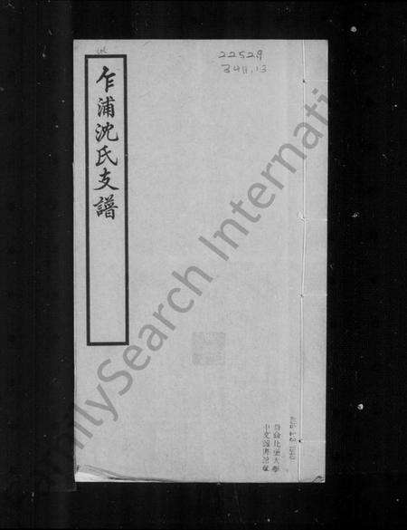 浙江沈氏族谱-平湖乍浦沈氏支谱.pdf电子版预览图1