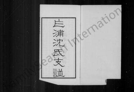 浙江沈氏族谱-平湖乍浦沈氏支谱.pdf电子版预览图2