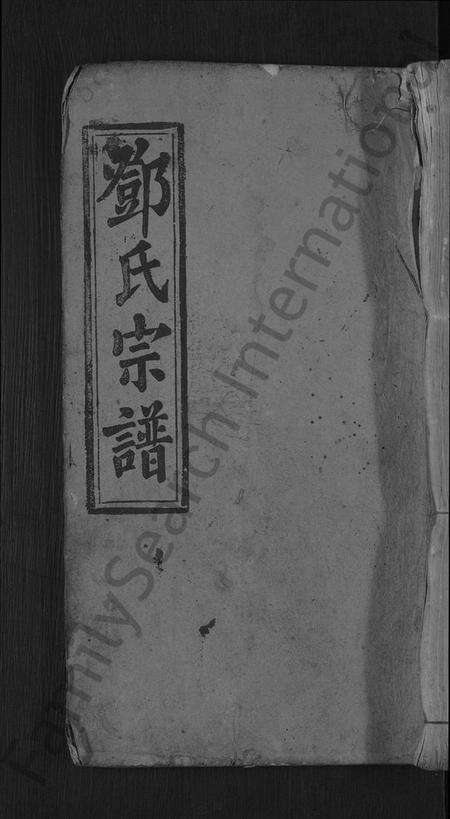 湖北邓氏族谱-邓氏宗谱 [残卷](别名：Deng Shi Zong Pu、邓氏宗谱).pdf电子版缩略图