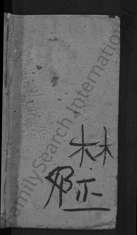 湖北邓氏族谱-邓氏宗谱 [残卷](别名：Deng Shi Zong Pu、邓氏宗谱).pdf电子版预览图1