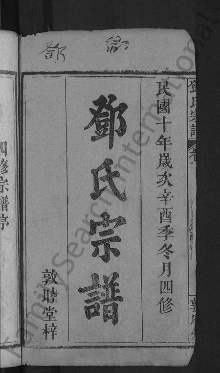 湖北邓氏族谱-邓氏宗谱 [残卷](别名：Deng Shi Zong Pu、邓氏宗谱).pdf电子版预览图2