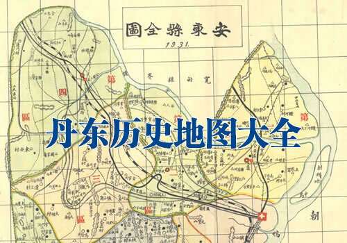 辽宁丹东历史地图大全缩略图