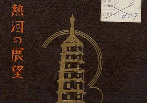 1935年《热河の展望》影集下载