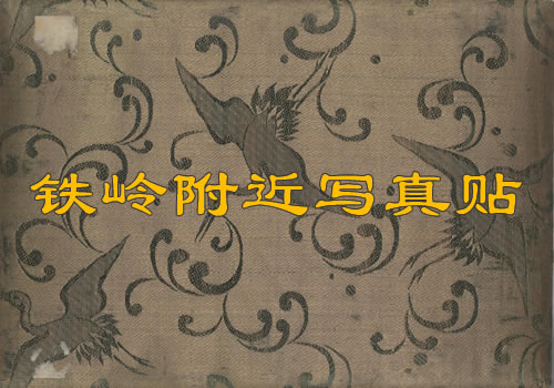 清末《铁岭附近写真贴》  全套图集