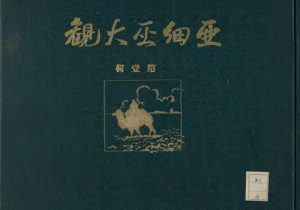 1924-1940年《亚细亚大观》 影集下载缩略图