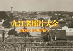 江西九江老照片大全缩略图
