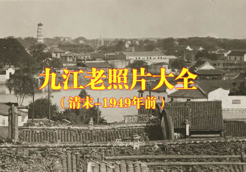江西九江老照片大全