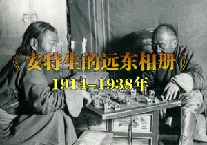 《安特生的远东相册》1914-1938年 影集下载缩略图