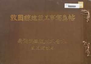 1934年《敦图线建设工事写真帖》影集下载缩略图