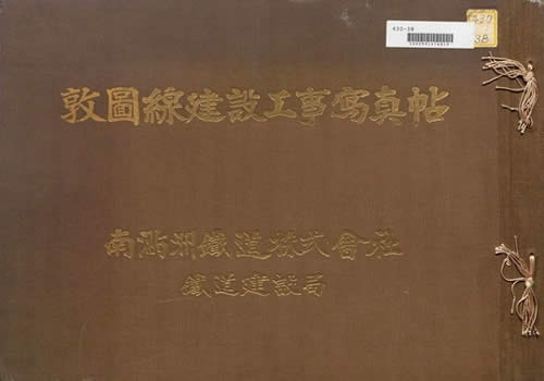 1934年《敦图线建设工事写真帖》影集下载