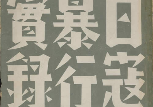 1938年《日寇暴行实录》 高清全集下载