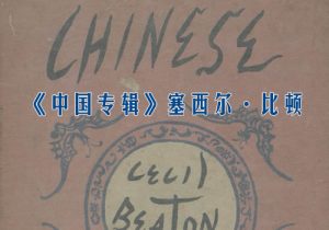 1945年《中国专辑》Chinese Album 影集下载缩略图