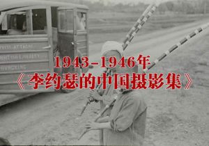 1943-1946年 《李约瑟的中国摄影集》全套图集缩略图