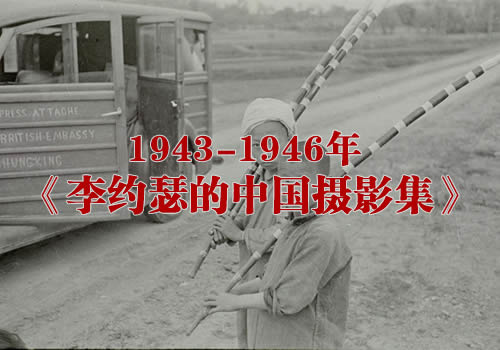 1943-1946年 《李约瑟的中国摄影集》全套图集