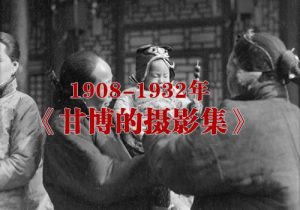 1908-1932年 《甘博的摄影集》 全套影集缩略图