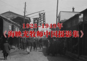 1923-1949年《海映光牧师中国摄影集》  全套图集缩略图