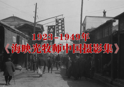 1923-1949年《海映光牧师中国摄影集》  全套图集