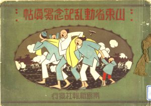 1928年《山东省动乱纪念写真帖》 全套影集缩略图