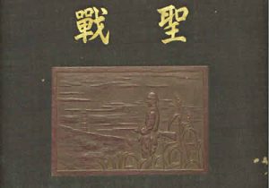 1940年《圣战·支那事变出征纪念》 全套影集缩略图