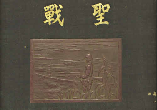 1940年《圣战·支那事变出征纪念》 全套影集