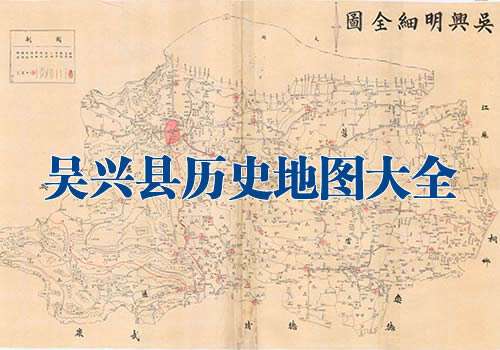 浙江吴兴县历史地图大全