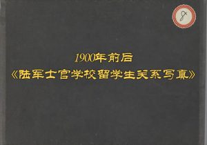 1900前后《陆军士官学校留学生关系写真》全套影集缩略图