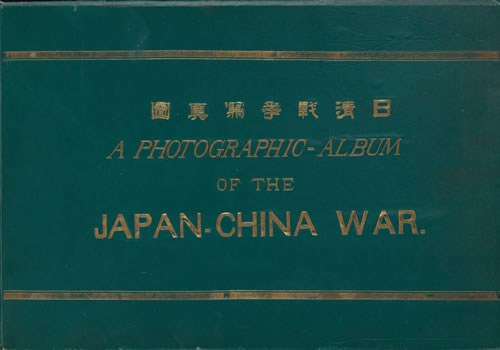 1894-1895年《日清战争写真图》 全套影集